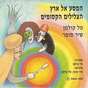 Journey to the Land of Magic Sounds album cover